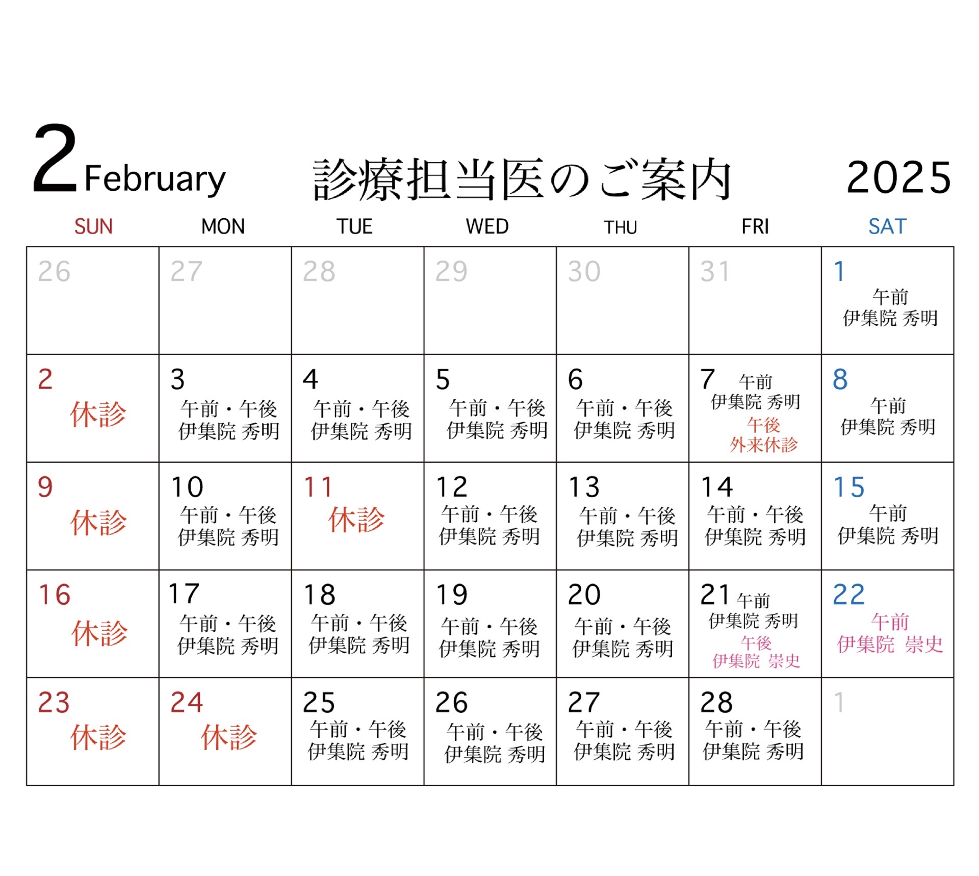 2月診療担当医のご案内👨‍⚕️