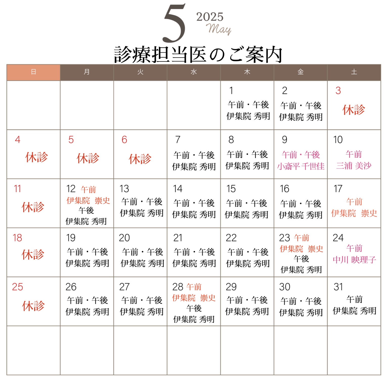 5月診療担当医のご案内🏥