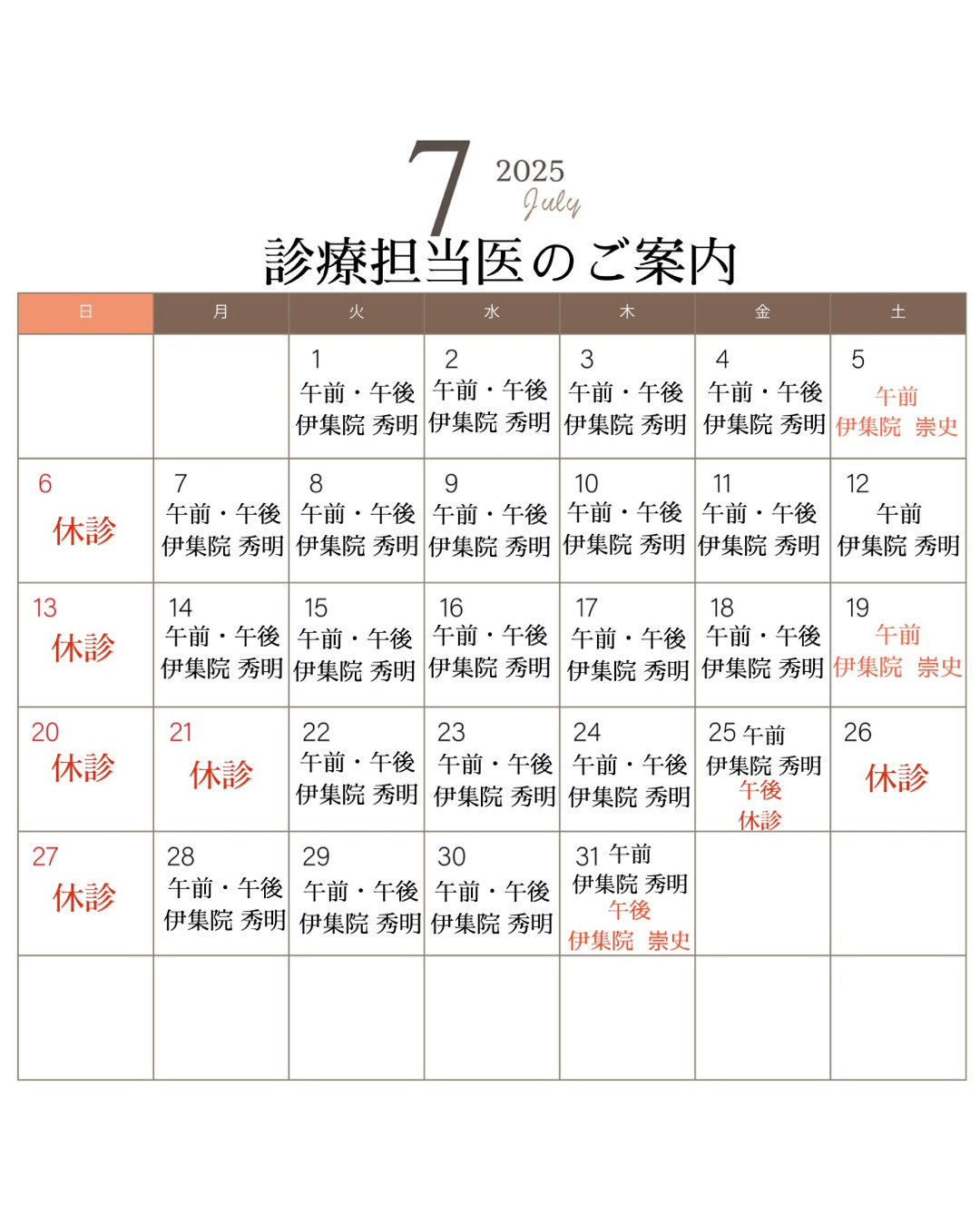 👨🏻‍⚕️7月診療担当医のご案内🏥
