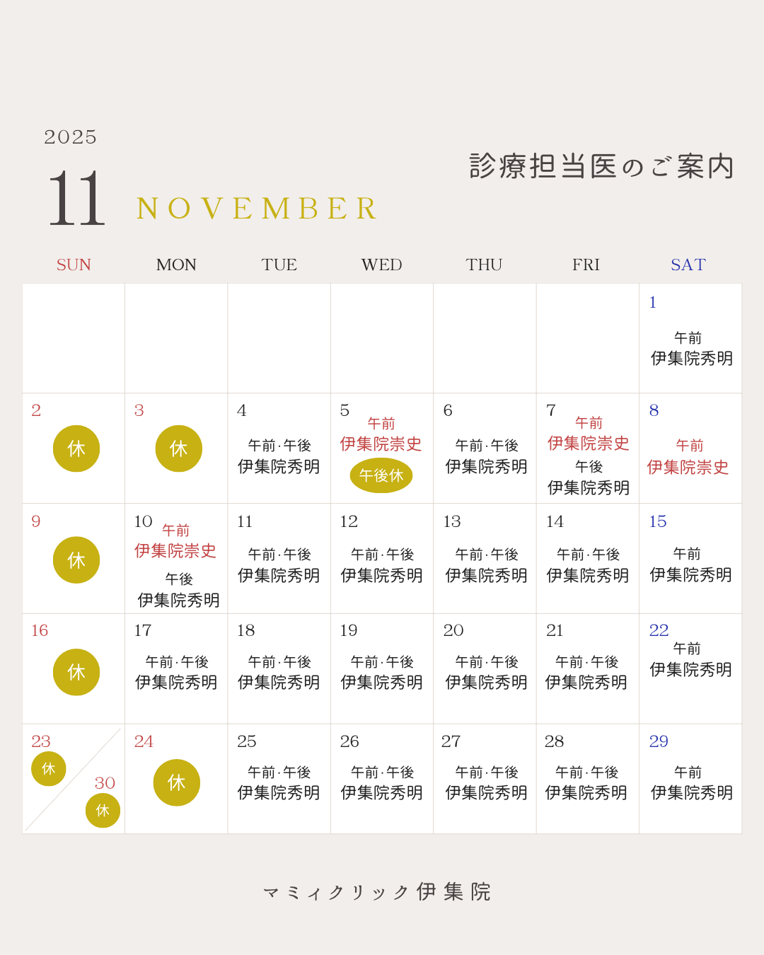 👨🏻‍⚕️11月診療担当医のご案内🏥