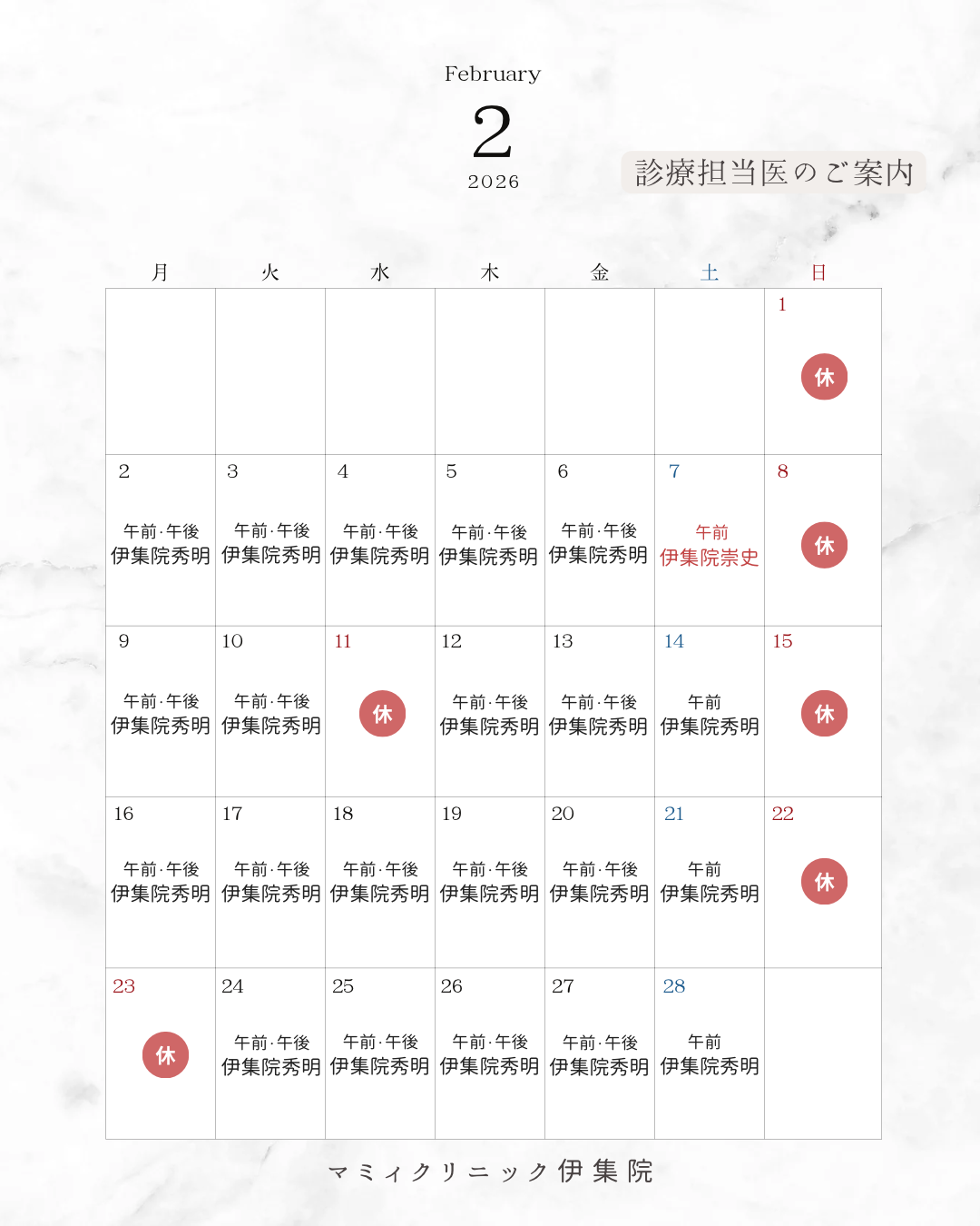 👨🏻‍⚕️2月診療担当医のご案内🏥