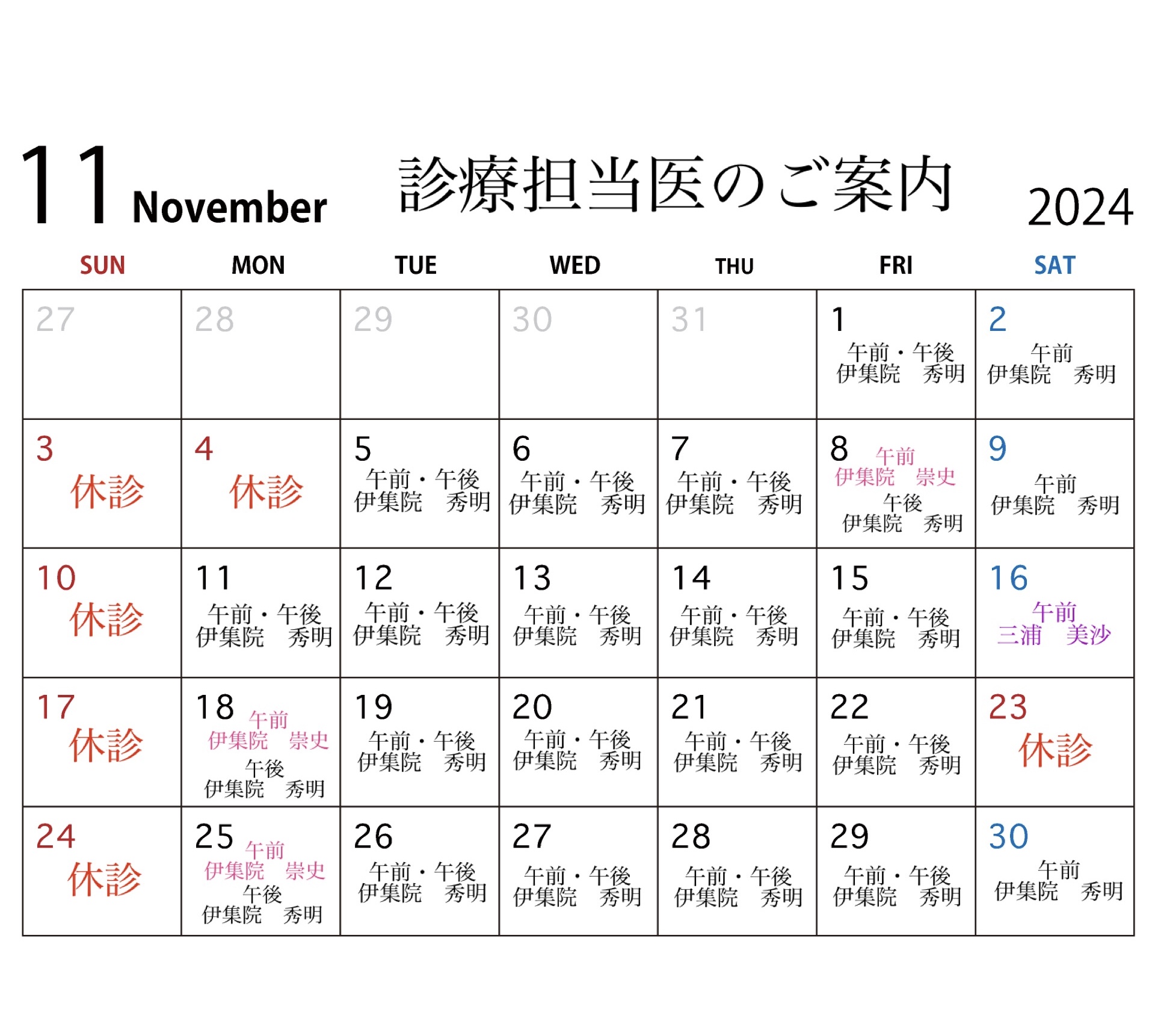 11月診療担当医のご案内