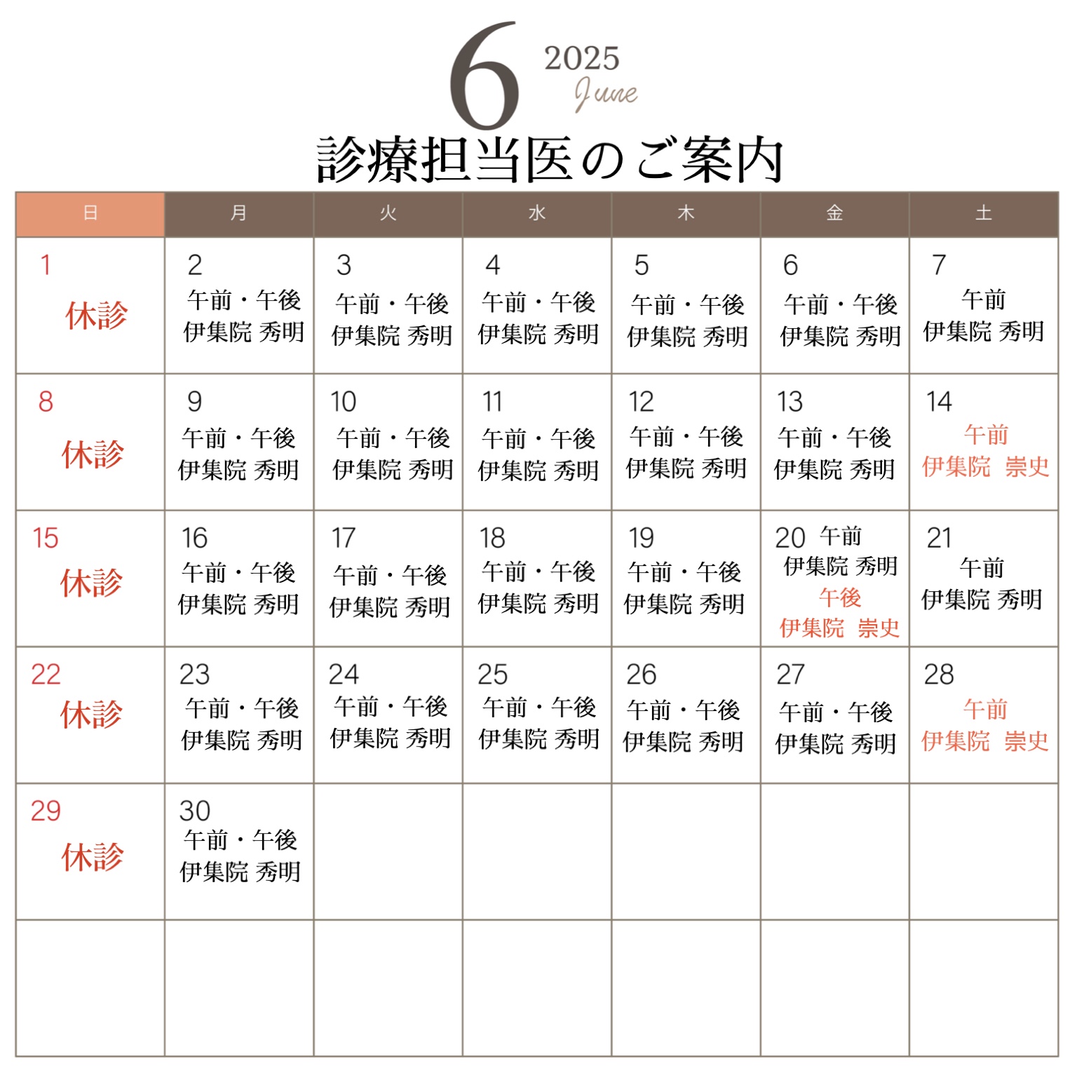 👨🏻⚕️6月診療担当医のご案内🏥