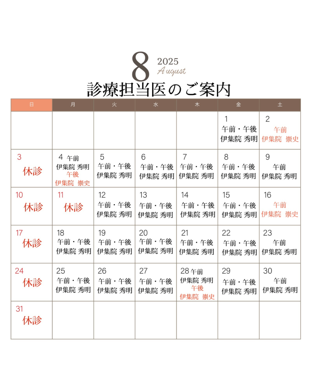 👨🏻⚕️8月診療担当医のご案内🏥
