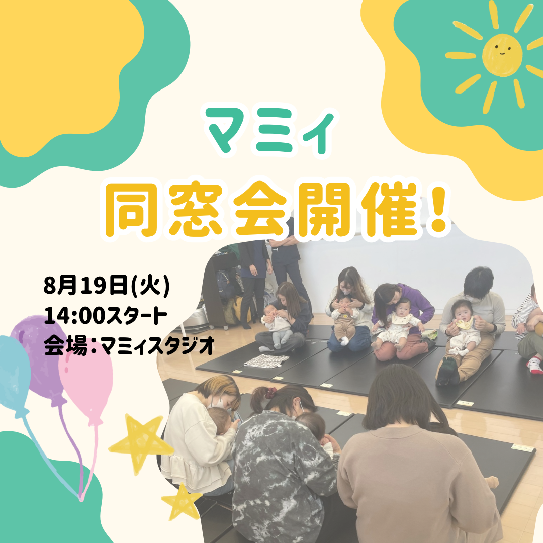 マミィ同窓会のご案内👶🏻