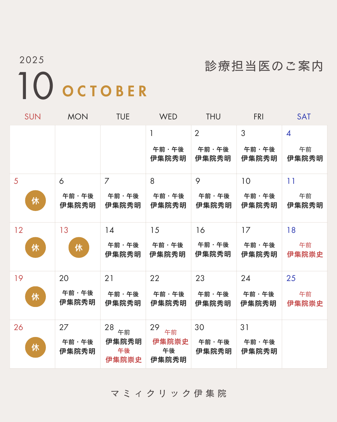 👨🏻‍⚕️１０月診療担当医のご案内🏥