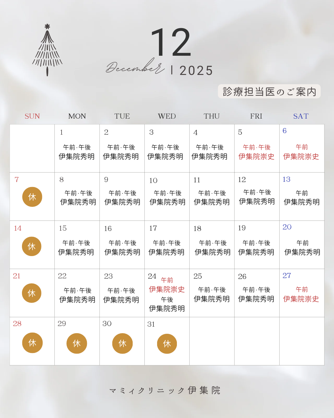 👨🏻‍⚕️12月診療担当医のご案内🏥