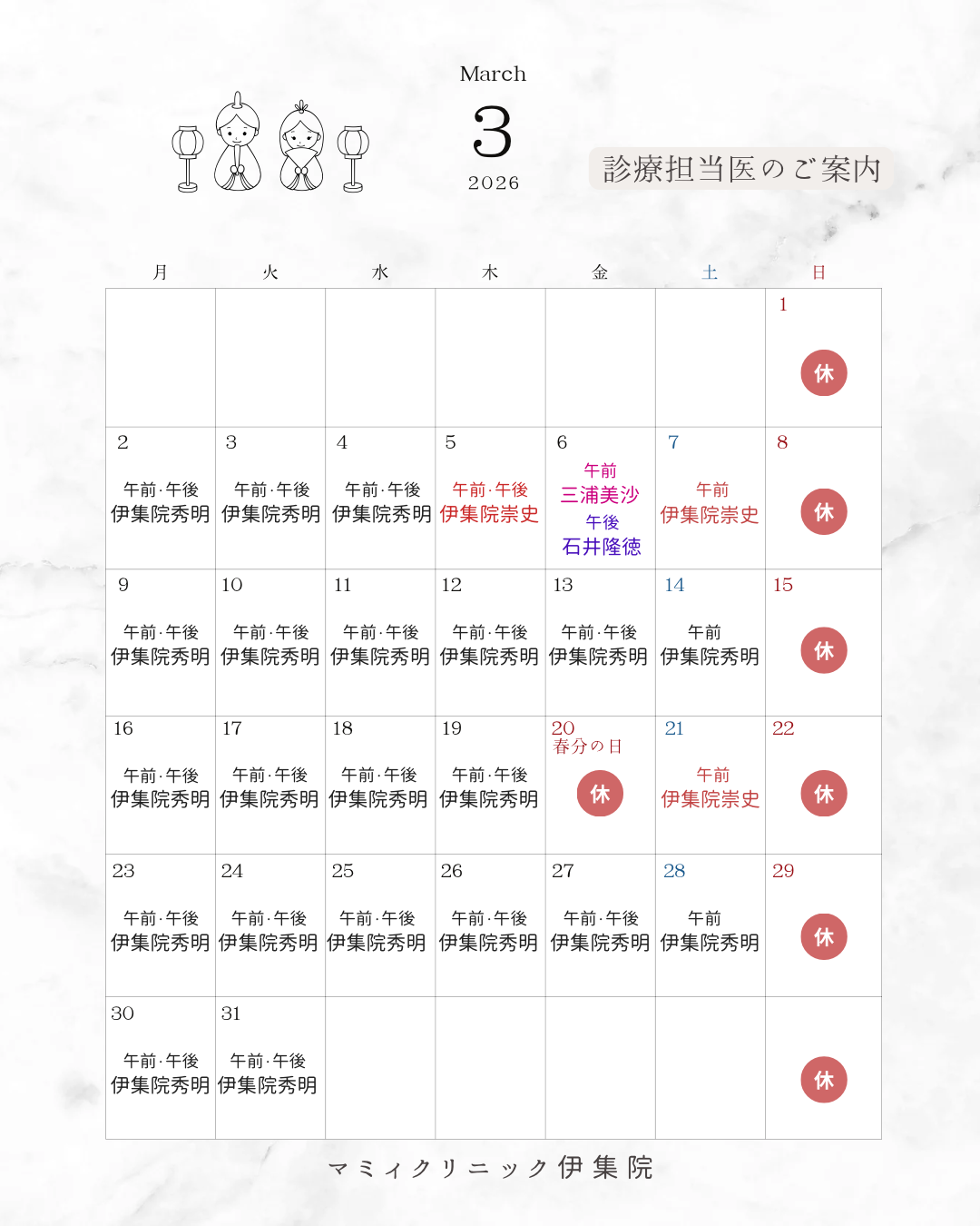 👨🏻‍⚕️3月診療担当医のご案内🏥