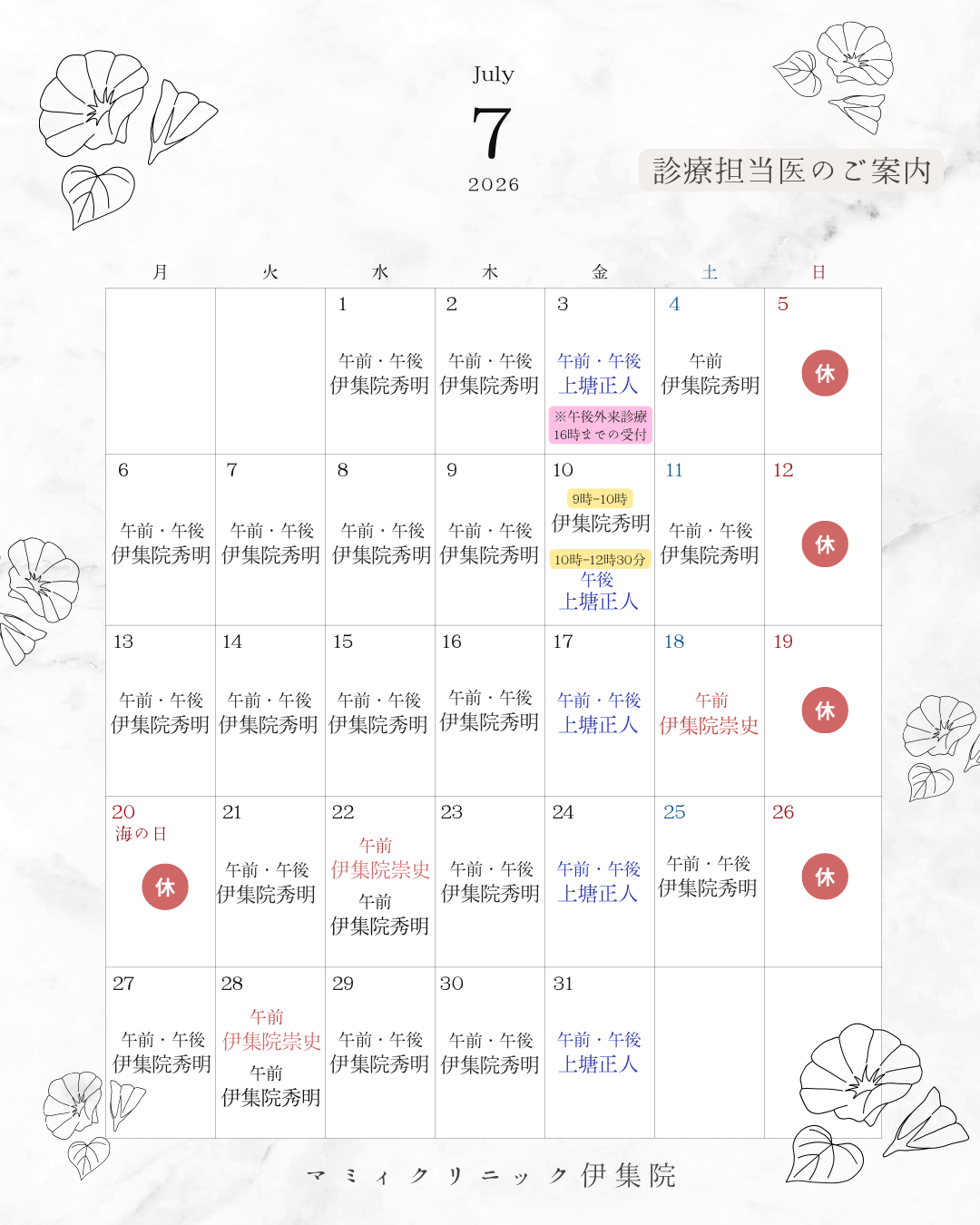 👨🏻‍⚕️7月診療担当医のご案内🏥