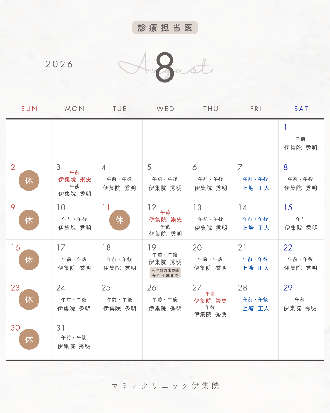 👨🏻‍⚕️８月診療担当医のご案内🏥