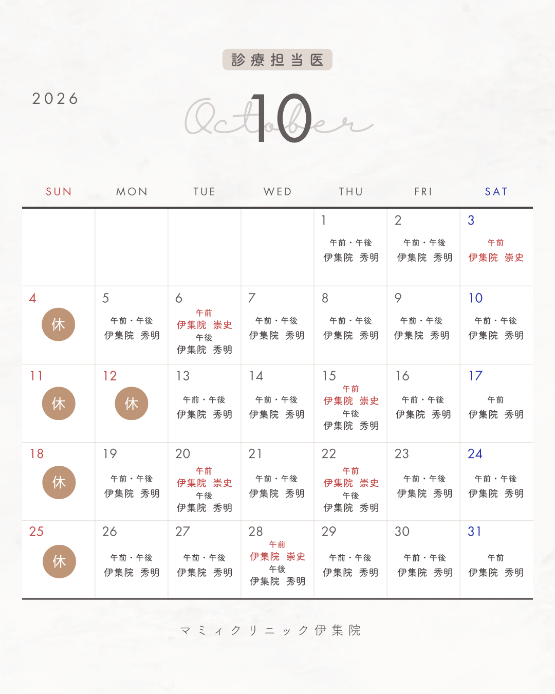 👨🏻‍⚕️10月診療担当医のご案内🏥